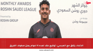 الاتحاد يتفق مع العبسي: توقيع عقد لمدة 4 أعوام يعزز صفوف الفريق